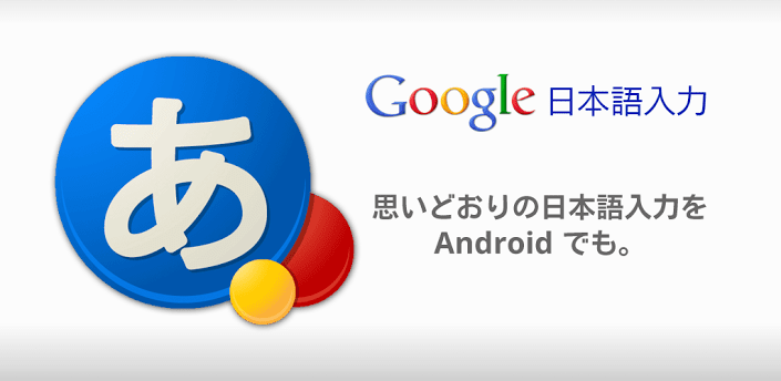 Google 日本語入力