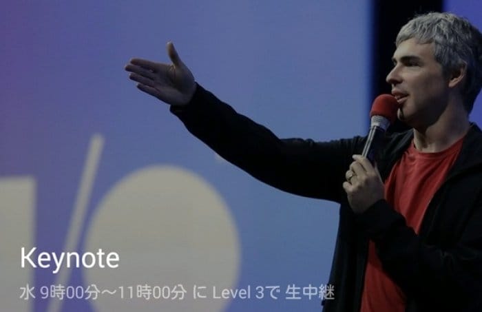 Google、「Google I/O 2014」公式アプリをリリース