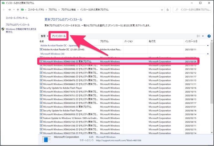 windows　更新プログラムをアンインストールする