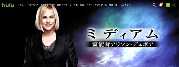 hulu ミディアム 霊能者アリソン・デュボア hulu ミディアム 霊能者アリソン・デュボア