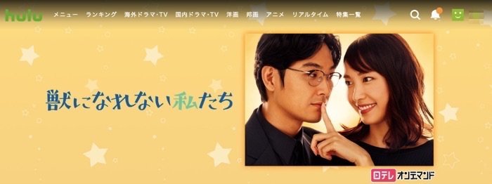 hulu 獣になれない私たち hulu 獣になれない私たち