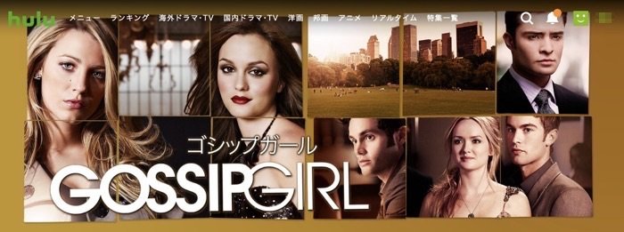 hulu ゴシップガール hulu ゴシップガール