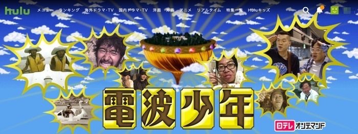 hulu 電波少年 hulu 電波少年