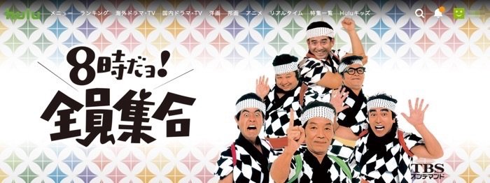 hulu 8時だよ!全員集合 hulu 8時だよ!全員集合