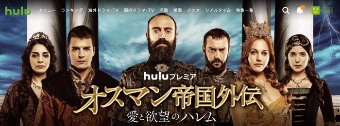 hulu オスマン帝国外伝 ~愛と欲望のハレム~ hulu オスマン帝国外伝 ~愛と欲望のハレム~