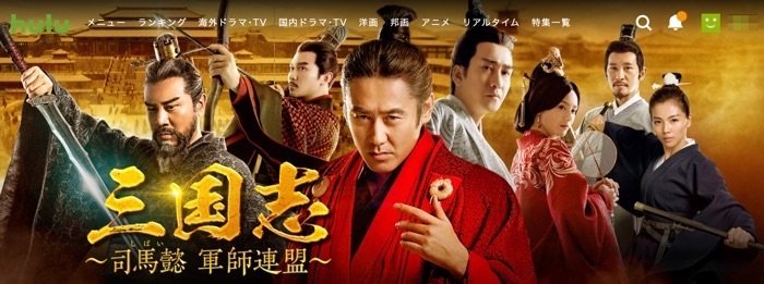 hulu 三国志 ~司馬懿 軍師連盟~ hulu 三国志 ~司馬懿 軍師連盟~