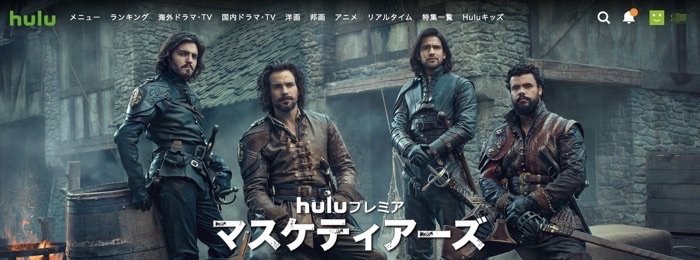 hulu マスケティアーズ hulu マスケティアーズ