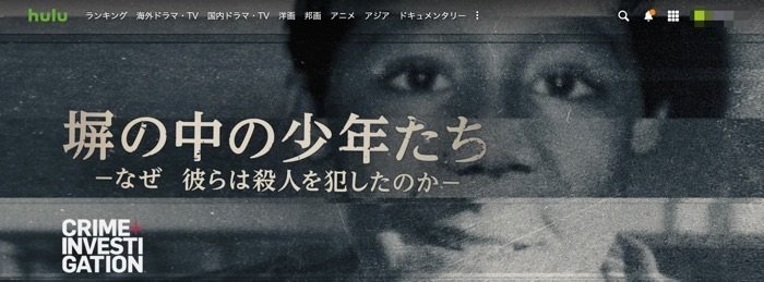 Huluおすすめ 塀の中の少年たち Huluおすすめ 塀の中の少年たち