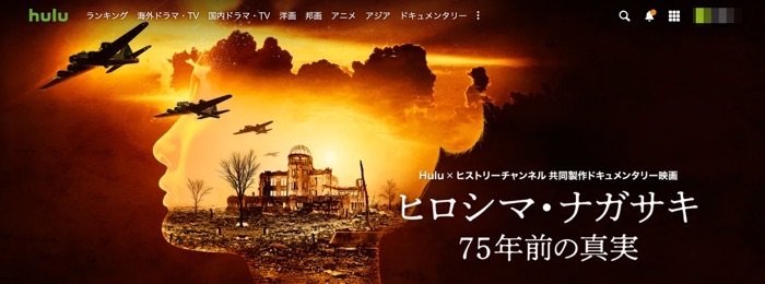 Huluおすすめ ヒロシマ・ナガサキ75年前の真実 Huluおすすめ ヒロシマ・ナガサキ75年前の真実