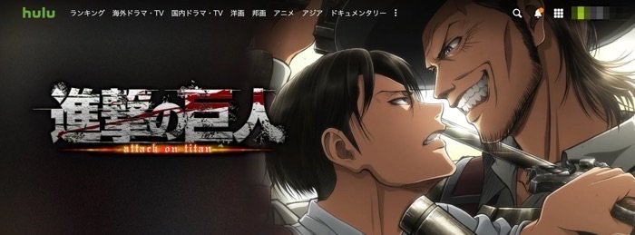 Huluおすすめ 進撃の巨人 Huluおすすめ 進撃の巨人