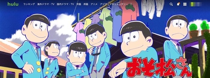 Huluおすすめ おそ松さん Huluおすすめ おそ松さん