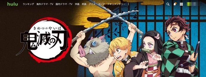 Huluおすすめ 鬼滅の刃 Huluおすすめ 鬼滅の刃