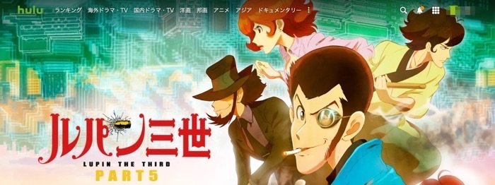 Huluおすすめ ルパン三世 Huluおすすめ ルパン三世
