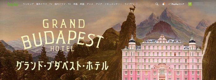 Hulu グランド・ブダペスト・ホテル Hulu グランド・ブダペスト・ホテル