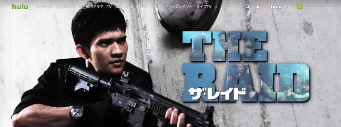 Hulu ザ・レイド Hulu ザ・レイド