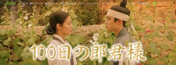 Hulu 100日の郎君様 Hulu 100日の郎君様