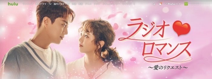 Hulu ラジオロマンス Hulu ラジオロマンス