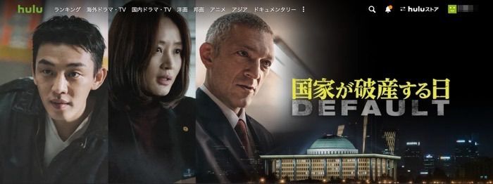 Huluおすすめ 国家が破産する日 Huluおすすめ 国家が破産する日
