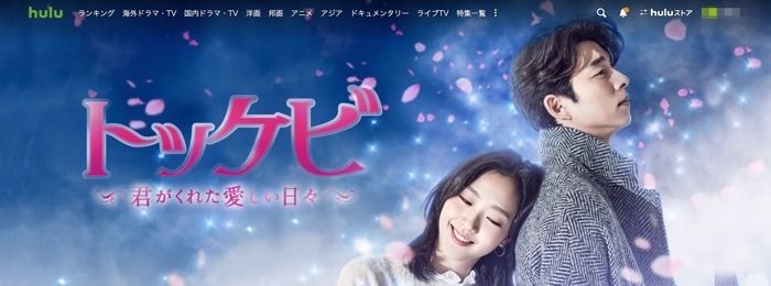 Huluおすすめ トッケビ Huluおすすめ トッケビ