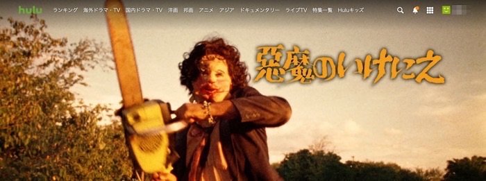 hulu 悪魔のいけにえ hulu 悪魔のいけにえ