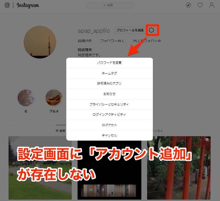 インスタグラム 複数アカウントが作れない 追加登録できないときの原因と対処法 アプリオ