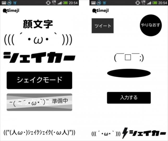 スマホを振って顔文字作成 W 入力もできるマッシュルーム Simeji 顔文字シェイカー Android アプリオ