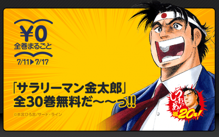 サラリーマン金太郎 全30巻が無料配信中 Lineマンガで1週間限定 アプリオ