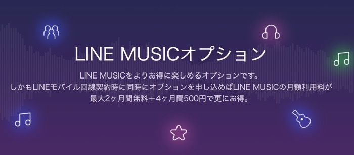LINEモバイル　LINE MUSICオプション