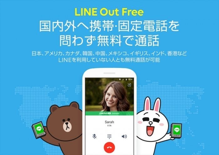Line Out Free の使い方 無料で固定電話やガラケーとも通話できるlineサービス アプリオ