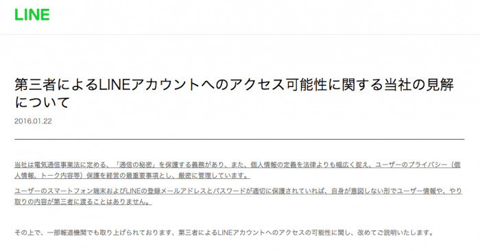 第三者によるLINEアカウントへのアクセス可能性に関する当社の見解について 第三者によるLINEアカウントへのアクセス可能性に関する当社の見解について