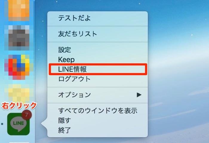 PC版LINEのバージョンを確認する方法