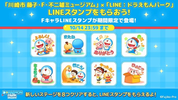 Line無料スタンプ ドラえもんパーク Fキャラコラボスタンプ が登場 配布期間は10月14日まで アプリオ Line無料スタンプ ドラえもんパーク Fキャラコラボスタンプ が登場 配布期間は10月14日まで アプリオ