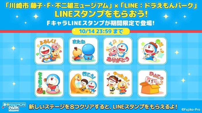 Line無料スタンプ ドラえもんパーク Fキャラコラボスタンプ が登場 配布期間は10月14日まで アプリオ