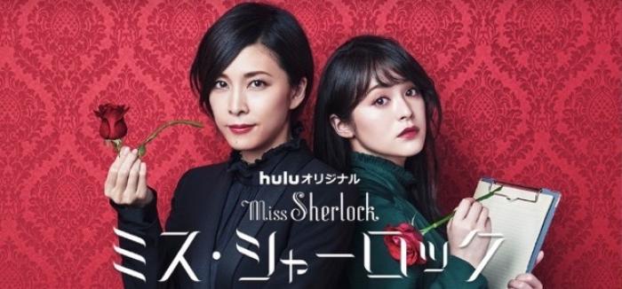 Huluオリジナルドラマ ミス・シャーロック Huluオリジナルドラマ ミス・シャーロック
