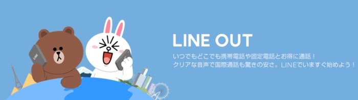 LINE Outとは