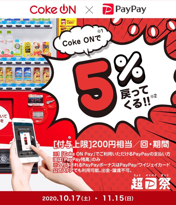 【PayPay】超PayPay祭「Coke ON」で超おトクキャンペーン 【PayPay】超PayPay祭「Coke ON」で超おトクキャンペーン