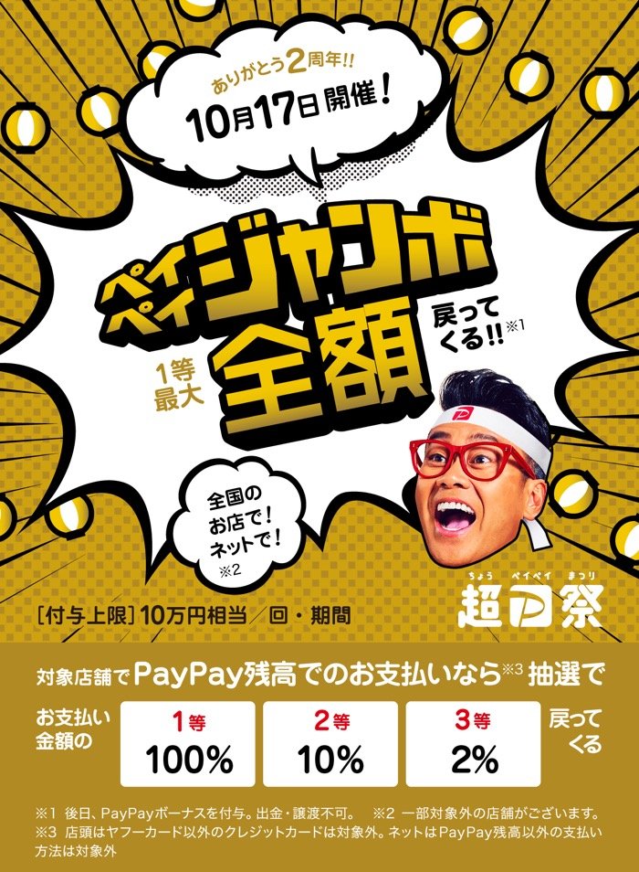 【PayPay】超PayPay祭!オープニングジャンボ 【PayPay】超PayPay祭!オープニングジャンボ