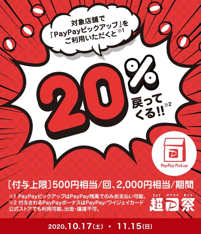 【PayPay】秋のPayPayピックアップキャンペーン 【PayPay】秋のPayPayピックアップキャンペーン