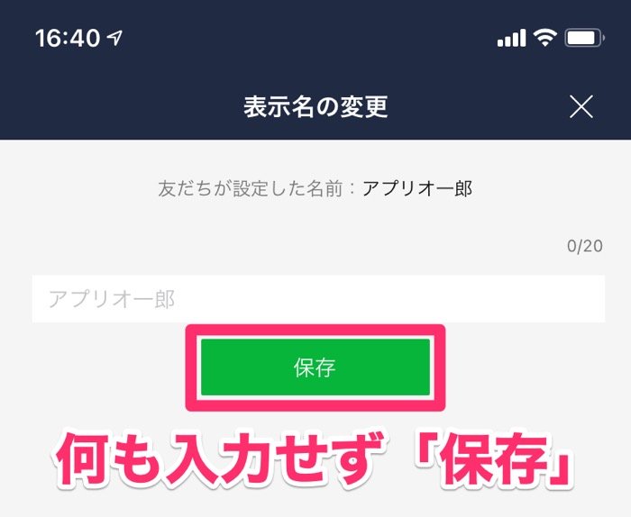 Lineで友達の名前を変更する方法 相手に通知や変更の反映はされない アプリオ