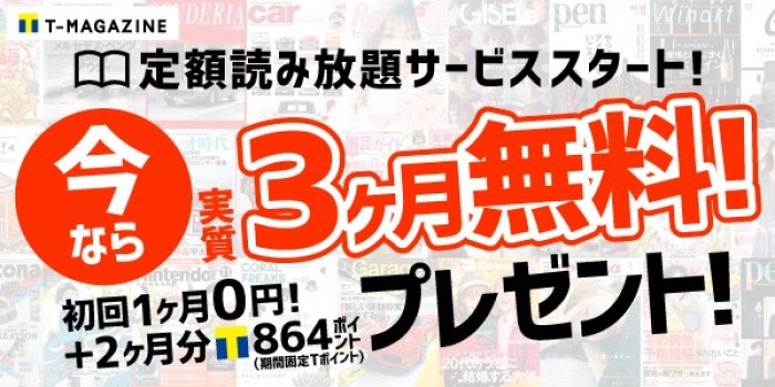 TSUTAYA、月額400円の雑誌読み放題サービス「T-MAGAZINE」を提供　400誌以上の人気雑誌・コミックを取り揃え