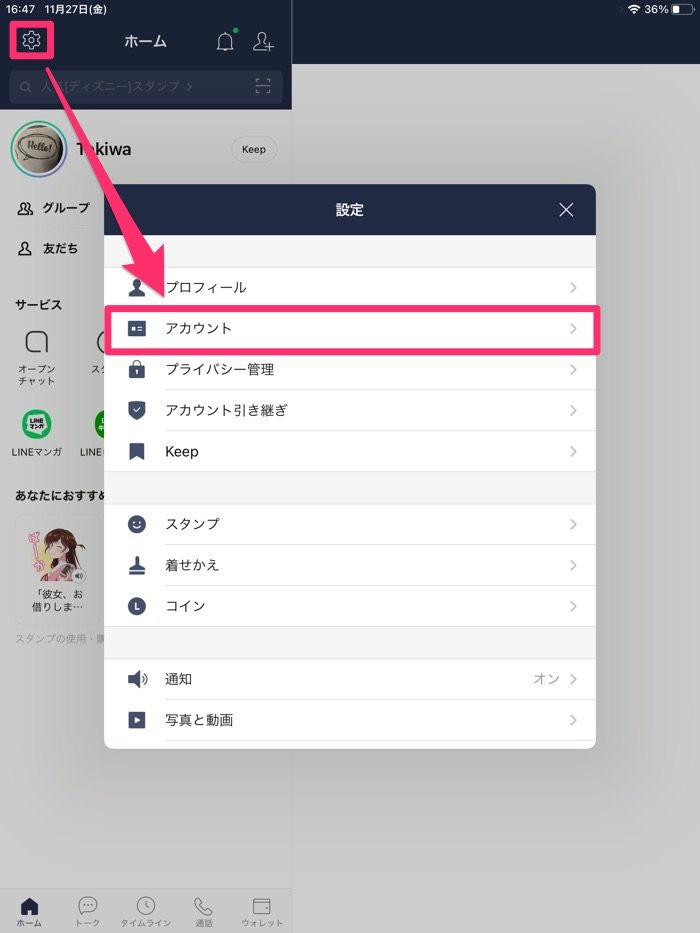 Ipadでlineにログイン 新規登録して使う方法 スマホと同期 別アカウントでipad版lineを利用 アプリオ