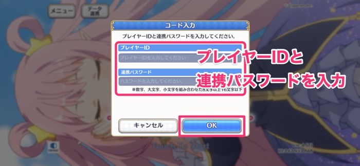 【プリコネR】連携パスワードで引き継ぐ（新端末）