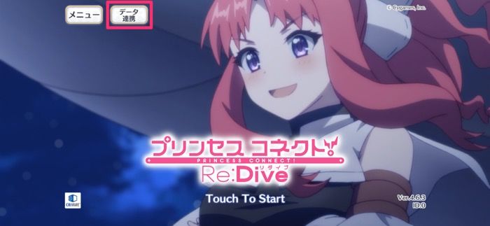 プリコネr 機種変更時にデータを引き継ぐ移行方法と注意点 アプリオ プリコネr 機種変更時にデータを引き継ぐ移行方法と注意点 アプリオ