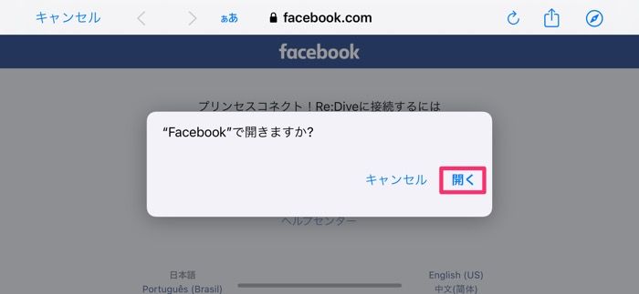 【プリコネR】Facebookで引き継ぐ（新端末）