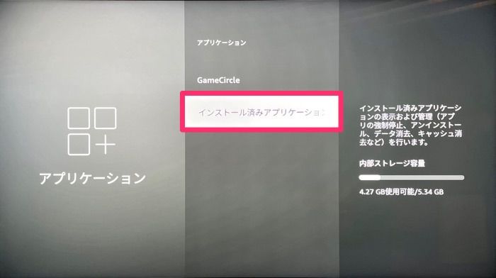Fire TV Stick アプリのアンインストール Fire TV Stick アプリのアンインストール