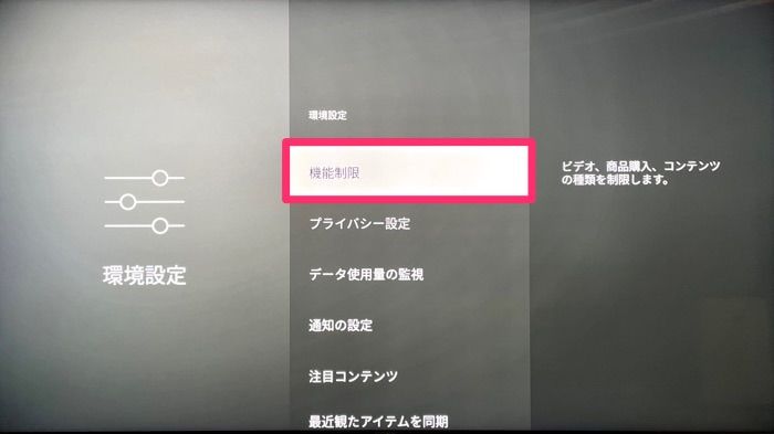 Fire TV Stick 機能制限 Fire TV Stick 機能制限