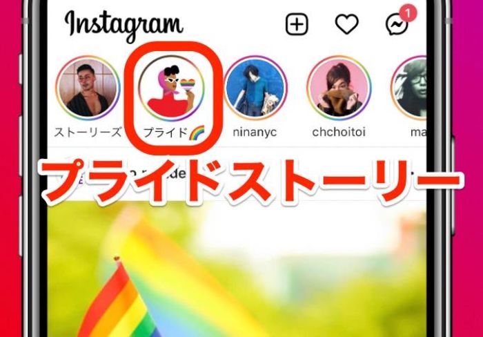 インスタグラム、プライドウィーク限定のLGBTQ+コンテンツをリリース（4/24から5/5まで）