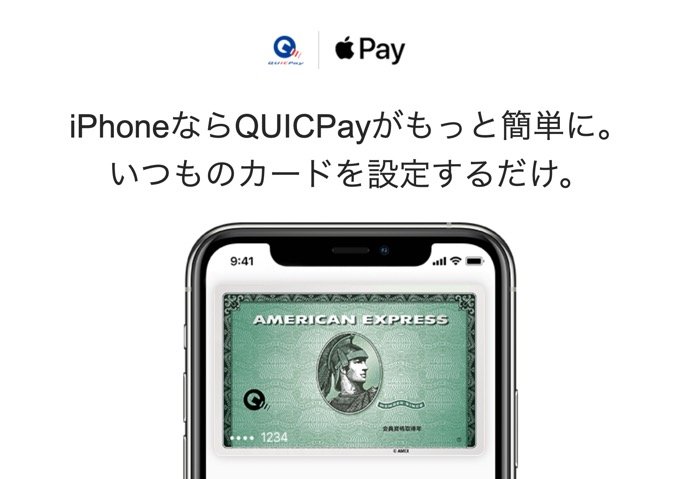 Apple Pay QUICPay Apple Pay QUICPay