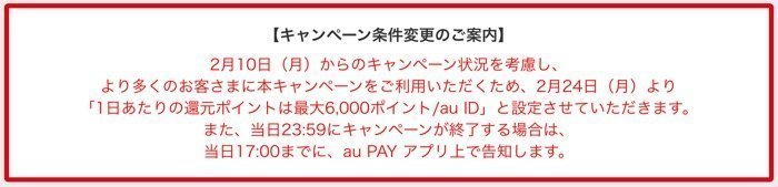 au PAY 毎週10億円キャンペーン　1日の還元上限追加