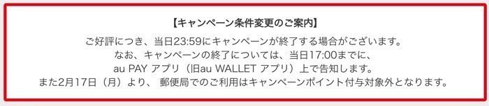 au PAY 毎週10億円キャンペーン　郵便局対象外